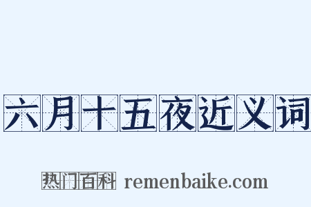 六月十五夜近义词是什么意思的图片